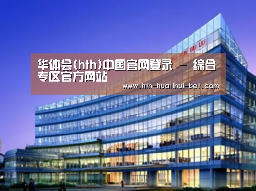 华体会官网案例展示三