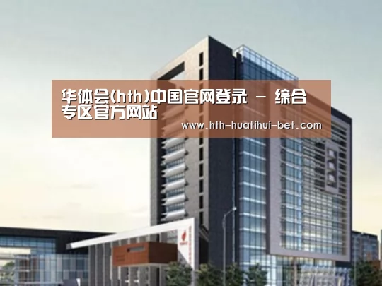 华体会官网案例展示四
