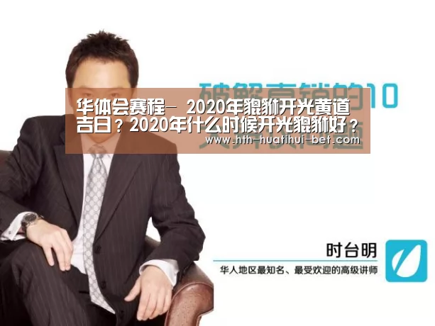 华体会赛程-
2020年貔貅开光黄道吉日?2020年什么时候开光貔貅好?(图2) 华体会体验