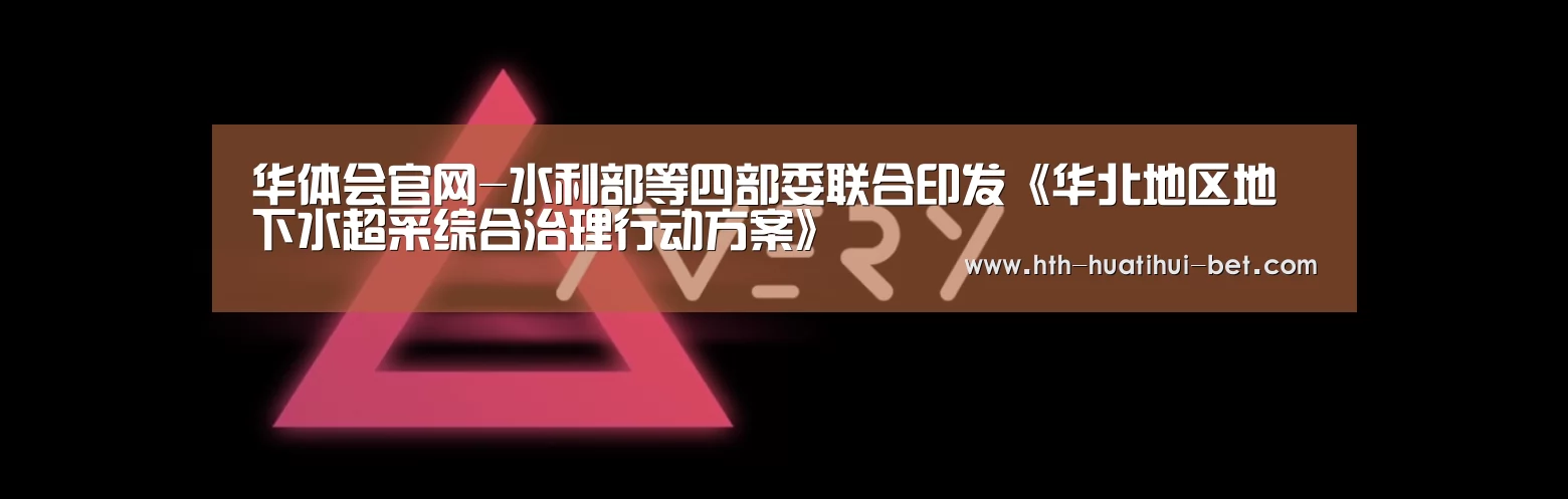 华体会官网-水利部等四部委联合印发《华北地区地下水超采综合治理行动方案》(图1) 华体会品牌