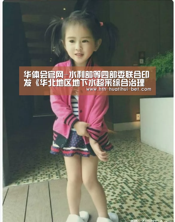 华体会官网-水利部等四部委联合印发《华北地区地下水超采综合治理行动方案》(图4) 华体会品牌