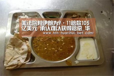 美法院判伊朗为9·11赔款105亿美元 承认难以获得赔偿_华体会品牌(图2) 华体会赛程