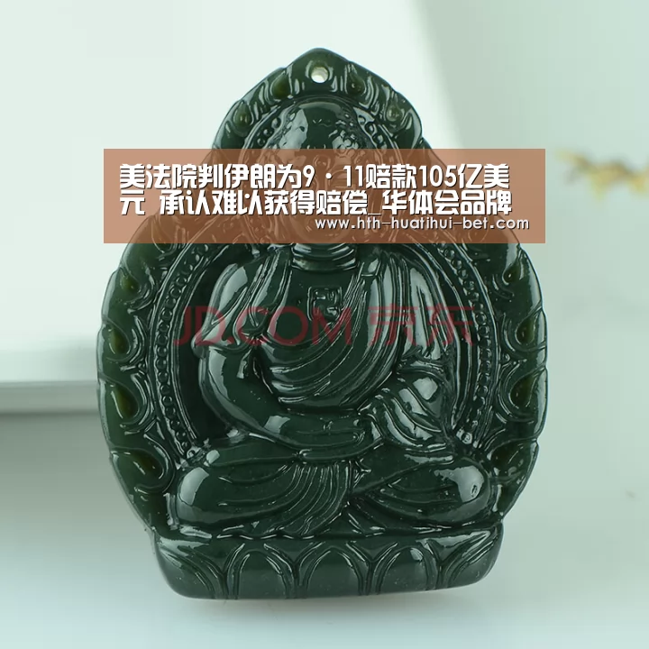 美法院判伊朗为9·11赔款105亿美元 承认难以获得赔偿_华体会品牌(图1) 华体会赛程