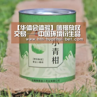 【华体会体验】碳排放权交易——中国环境衍生品市场的开端(理论篇)(图1) 华体会赛程