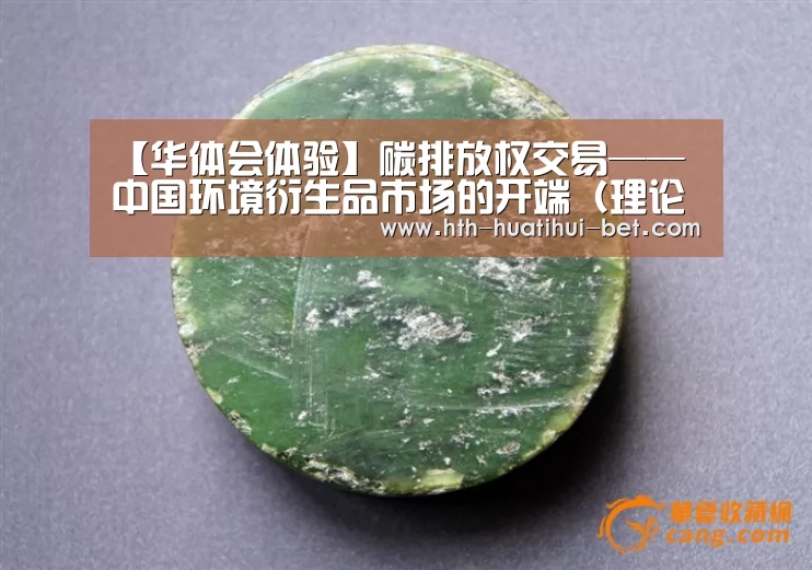 【华体会体验】碳排放权交易——中国环境衍生品市场的开端(理论篇)(图2) 华体会赛程