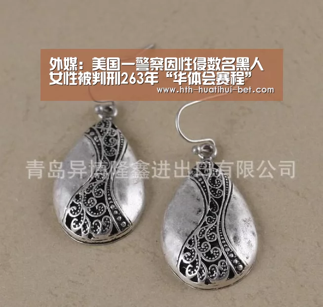 外媒:美国一警察因性侵数名黑人女性被判刑263年“华体会赛程”(图1) 华体会赛程
