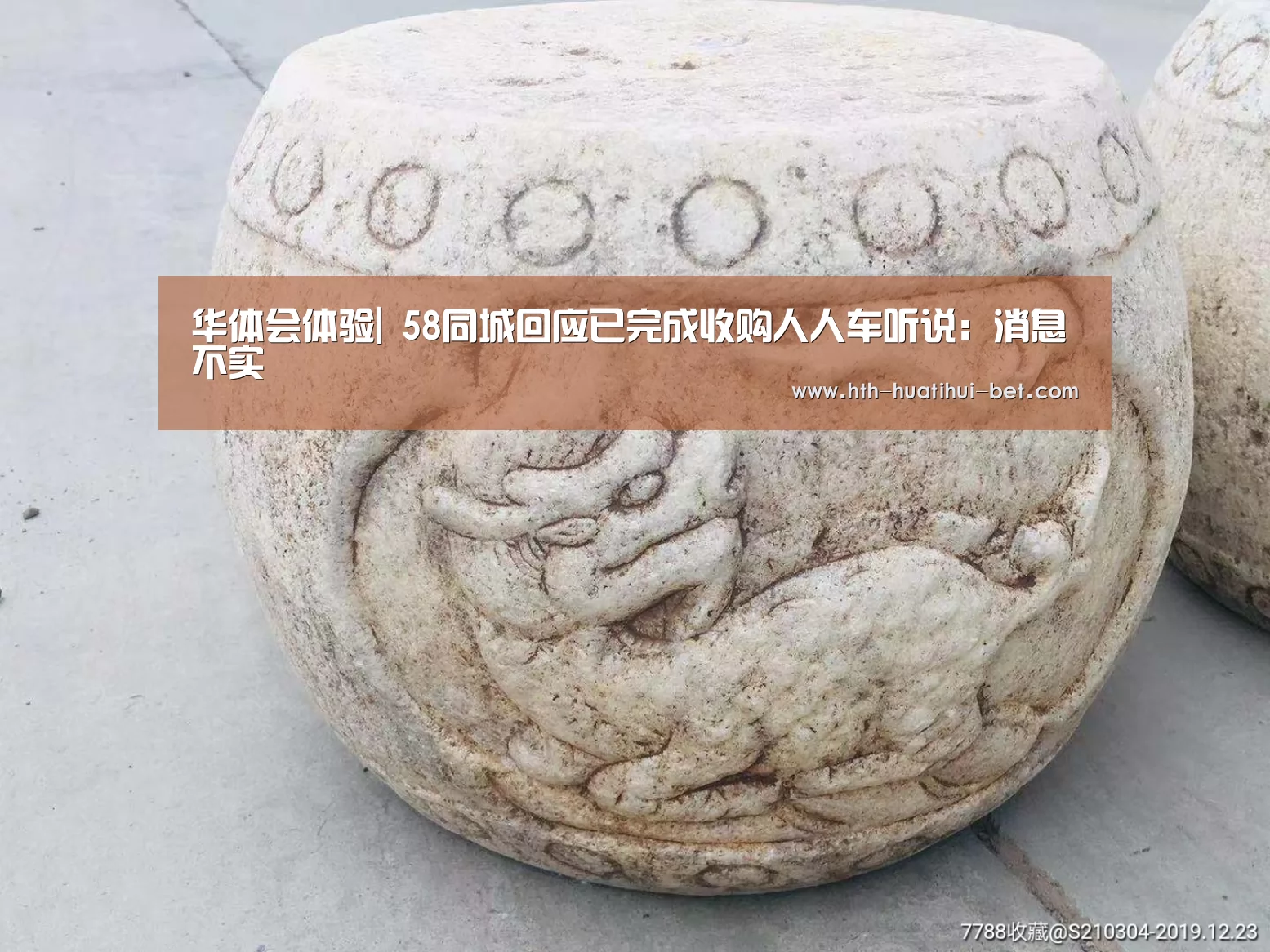 华体会体验|
58同城回应已完成收购人人车听说:消息不实(图3) 华体会体验