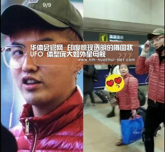 华体会官网-印度惊现透明的椭圆状UFO 体型庞大如外星母舰(图3) 华体会赛程