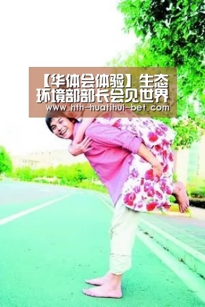 【华体会体验】生态环境部部长会见世界经济论坛总裁(图4) 华体会体验