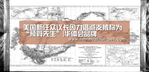 美国新任众议长因力倡减支被称为“预算先生”|华体会品牌(图2) 华体会体验