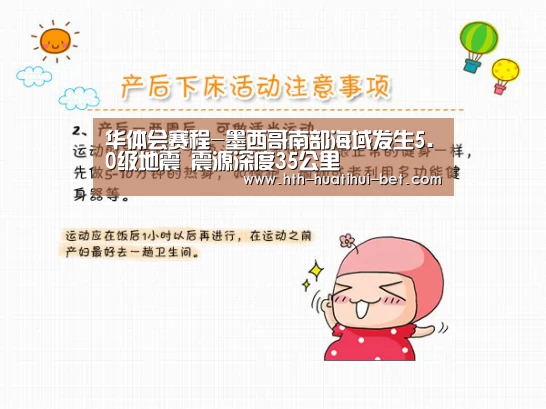 华体会赛程-墨西哥南部海域发生5.0级地震 震源深度35公里(图3) 华体会官网
