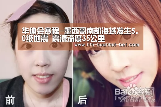 华体会赛程-墨西哥南部海域发生5.0级地震 震源深度35公里(图1) 华体会体验