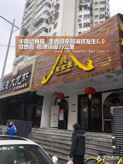 华体会赛程-墨西哥南部海域发生5.0级地震 震源深度35公里(图2) 华体会品牌
