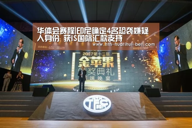 华体会赛程|印尼确定4名恐袭嫌疑人身份 获IS国际汇款支持(图1) 华体会官网