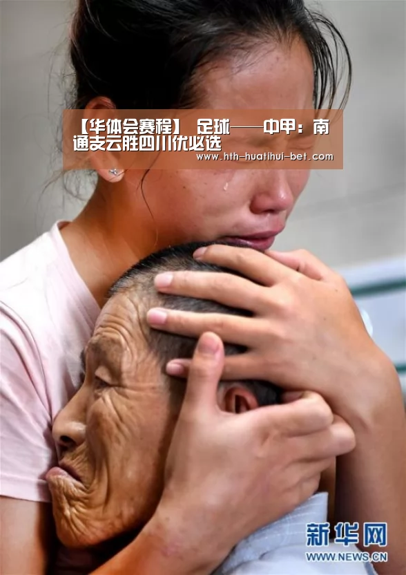 【华体会赛程】
足球——中甲:南通支云胜四川优必选(图2) 华体会品牌