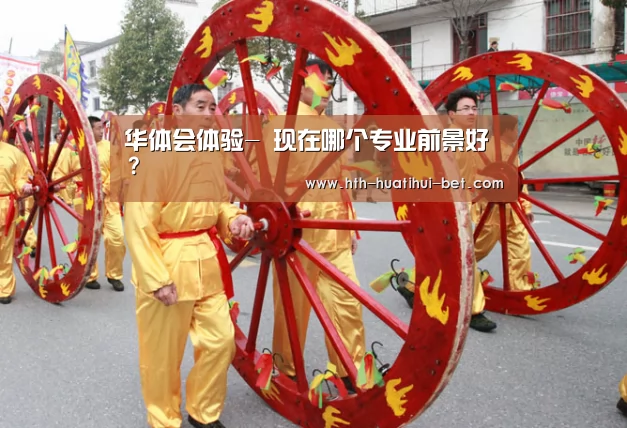 华体会赛程