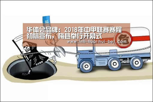 华体会品牌:2018年中甲联赛赛程初稿宣布,梅县举行开幕式(图2) 华体会品牌
