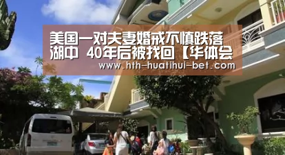 美国一对夫妻婚戒不慎跌落湖中 40年后被找回【华体会官网】(图2) 华体会体验