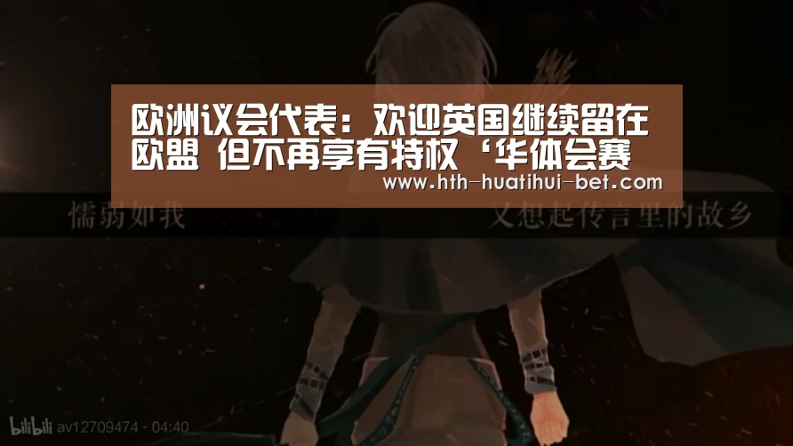 欧洲议会代表:欢迎英国继续留在欧盟 但不再享有特权‘华体会赛程’(图2) 华体会体验