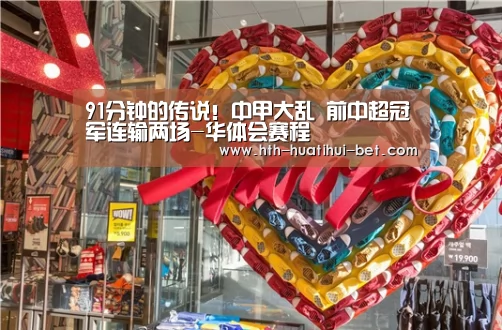 91分钟的传说!中甲大乱 前中超冠军连输两场-华体会赛程(图2) 华体会赛程