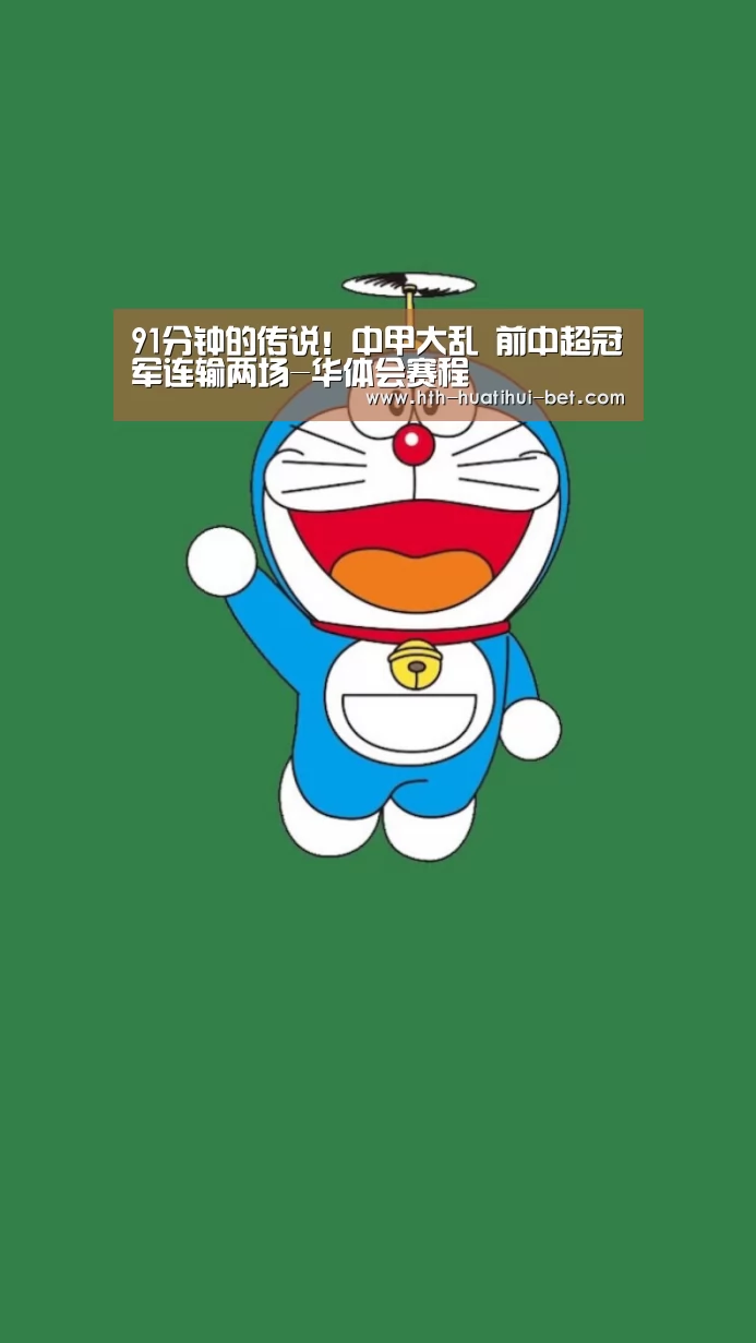 91分钟的传说!中甲大乱 前中超冠军连输两场-华体会赛程(图3) 华体会官网