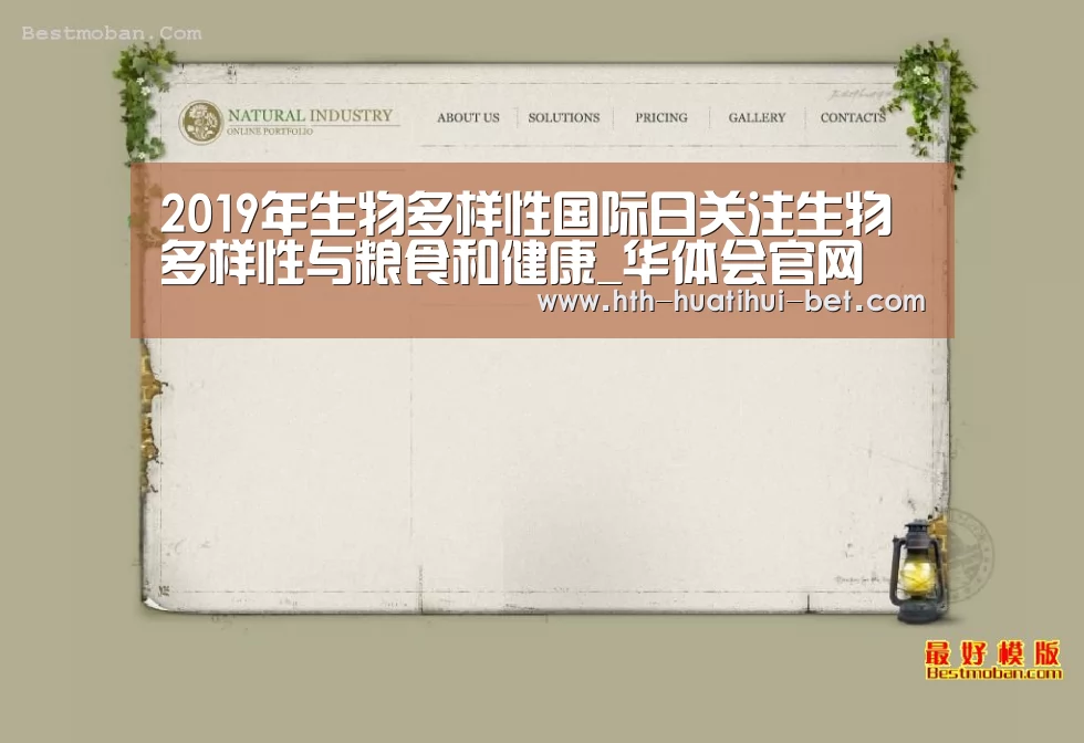 2019年生物多样性国际日关注生物多样性与粮食和健康_华体会官网(图3) 华体会赛程