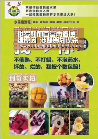 俄罗斯前首富再遭通缉原因 涉嫌策划谋杀一名市长_华体会体验(图3) 华体会赛程