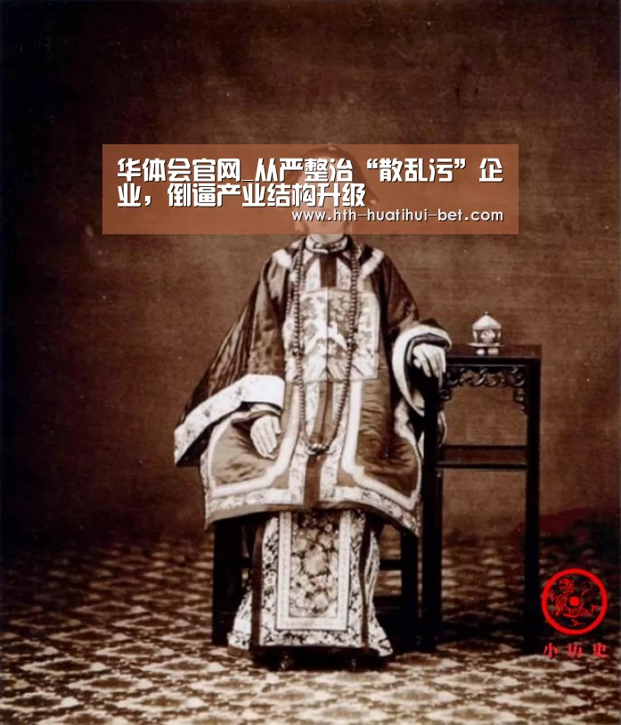 华体会官网_从严整治“散乱污”企业,倒逼产业结构升级(图2) 华体会官网