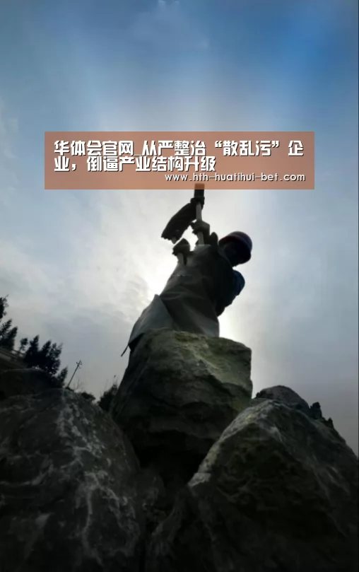 华体会官网_从严整治“散乱污”企业,倒逼产业结构升级(图3) 华体会官网